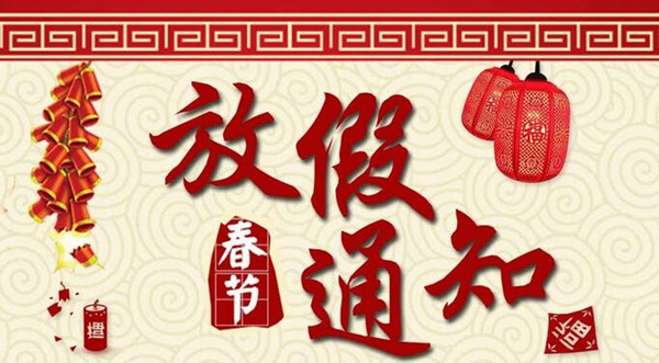 赣州科睿特软件股份有限公司2017年春节放假通知