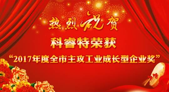 喜讯：科睿特荣获“2017年度全市主攻工业成长型企业奖”