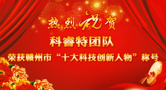 喜讯：科睿特团队荣获赣州市第二届“十大科技创新人物”称号