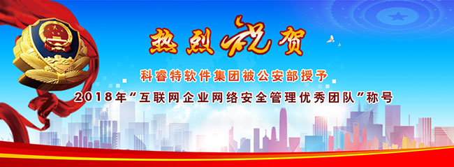 科睿特软件集团被公安部授予 “2018年网络安全管理优秀团队”称号