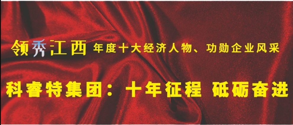 转载 | 科睿特集团：十年征程 砥砺奋进