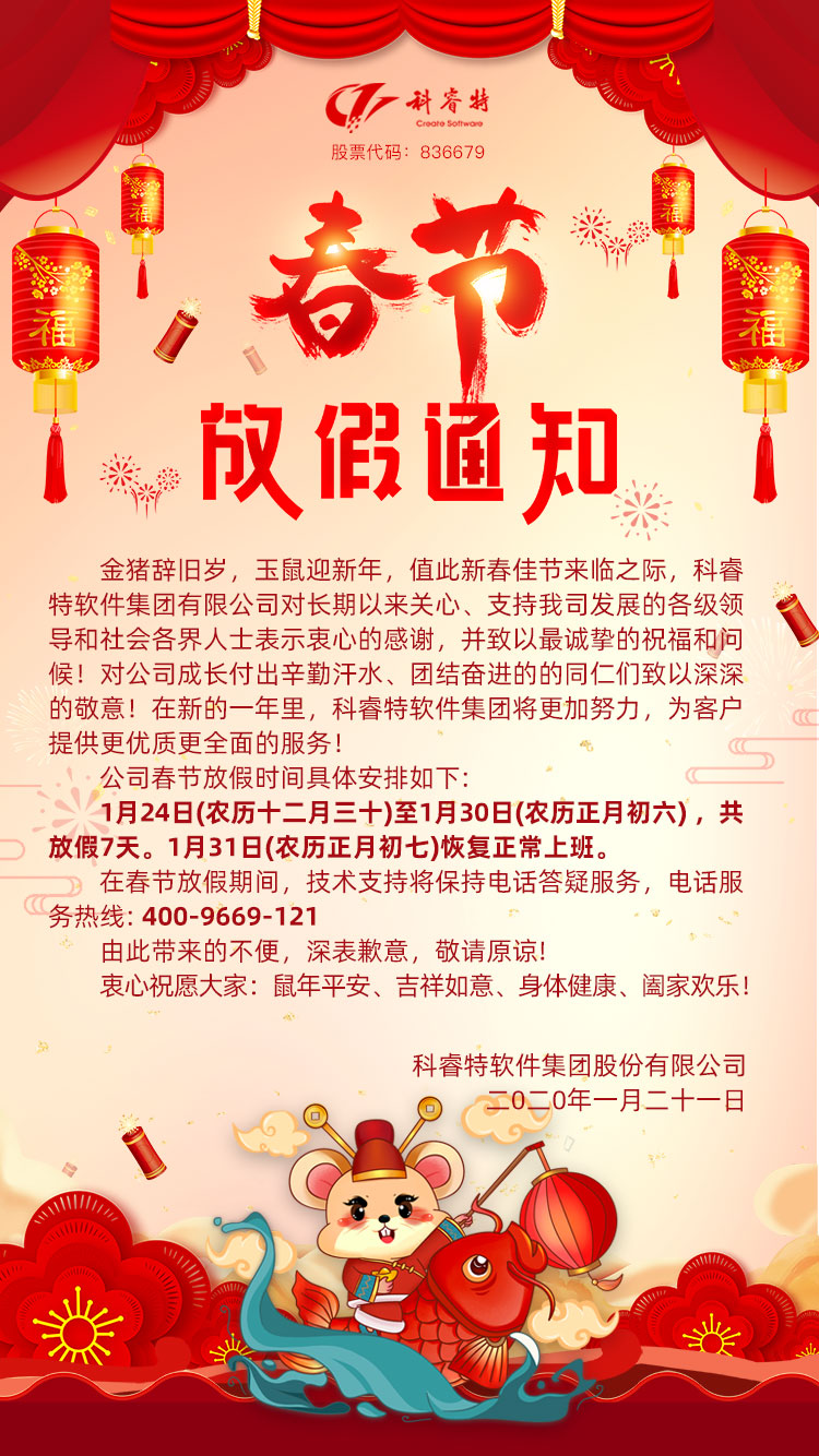科睿特软件集团股份有限公司2020年春节放假通知