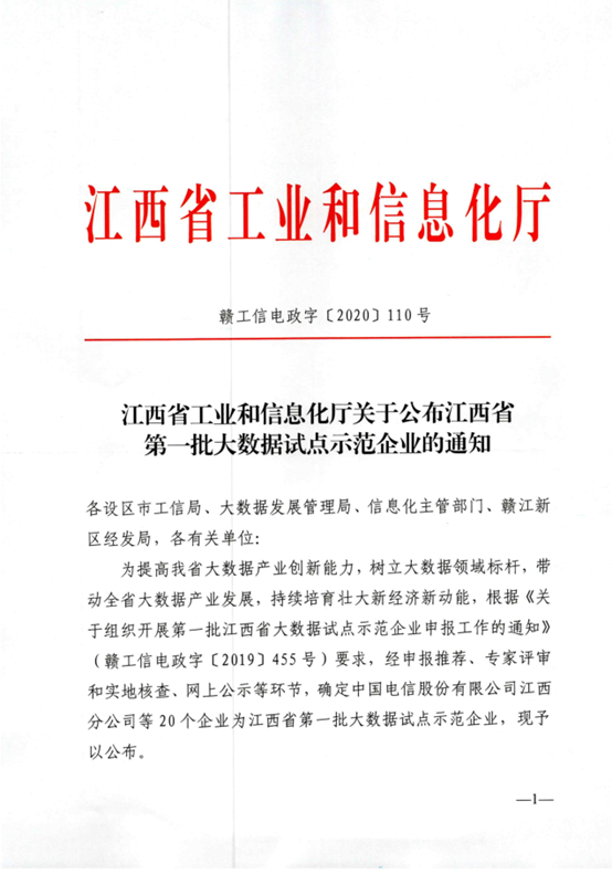 科睿特成功获批江西省首批大数据试点示范企业