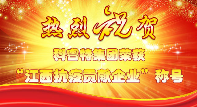 喜讯：科睿特软件集团荣获“江西抗疫贡献企业”称号
