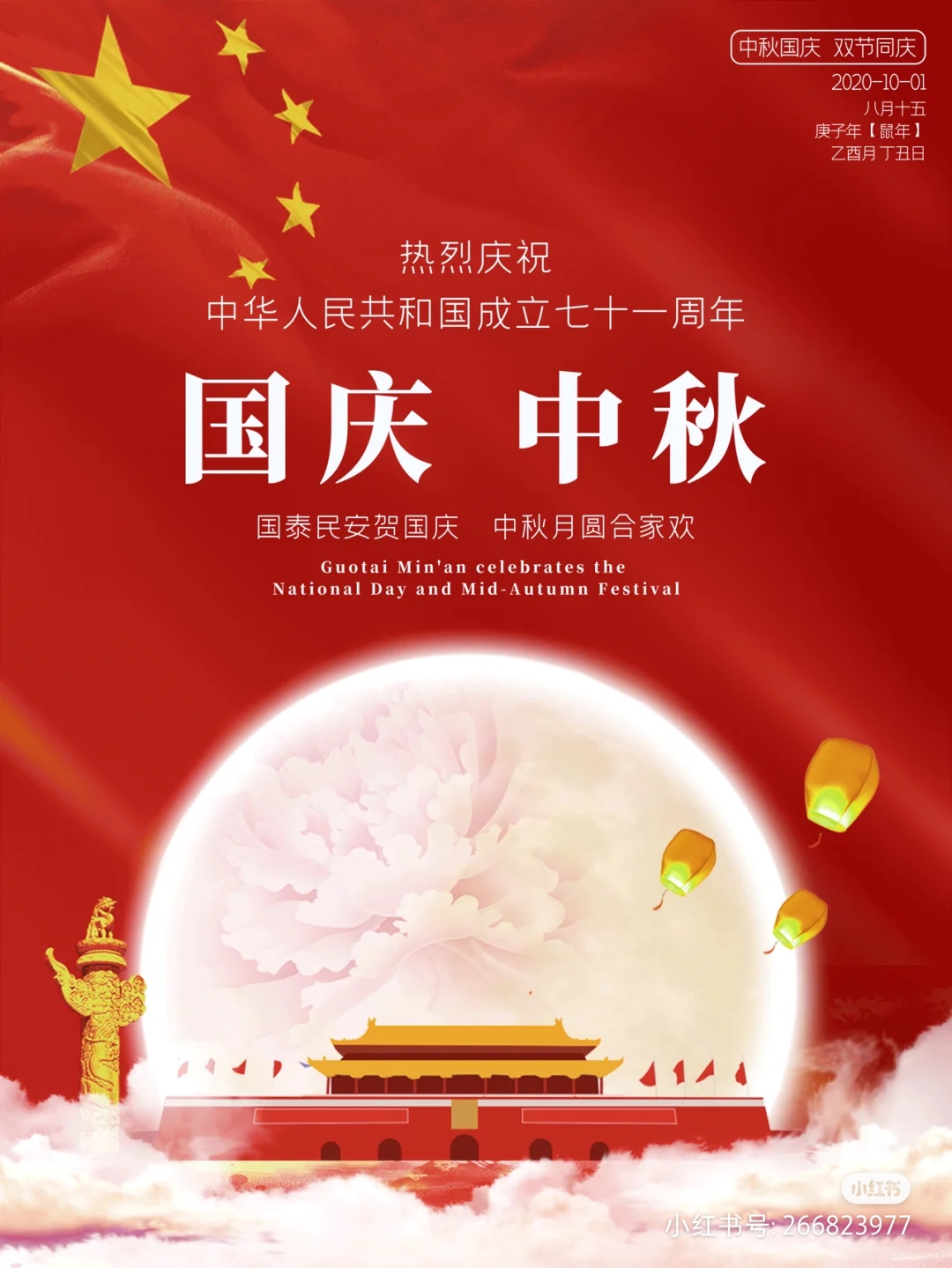 中秋国庆放假通知