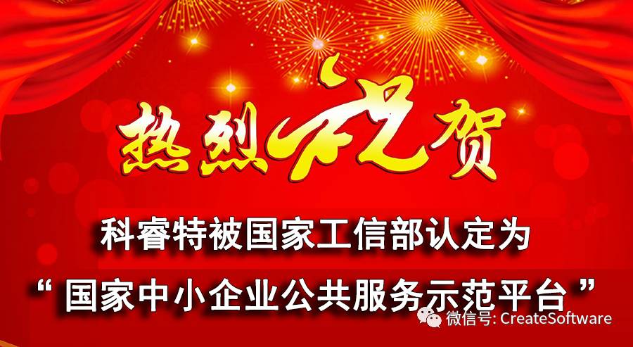 科睿特入选工信部“2020年度国家中小企业公共服务示范平台”