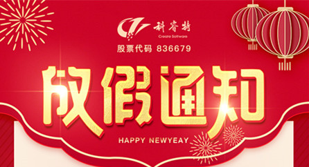 科睿特软件集团股份有限公司2021年春节放假通知