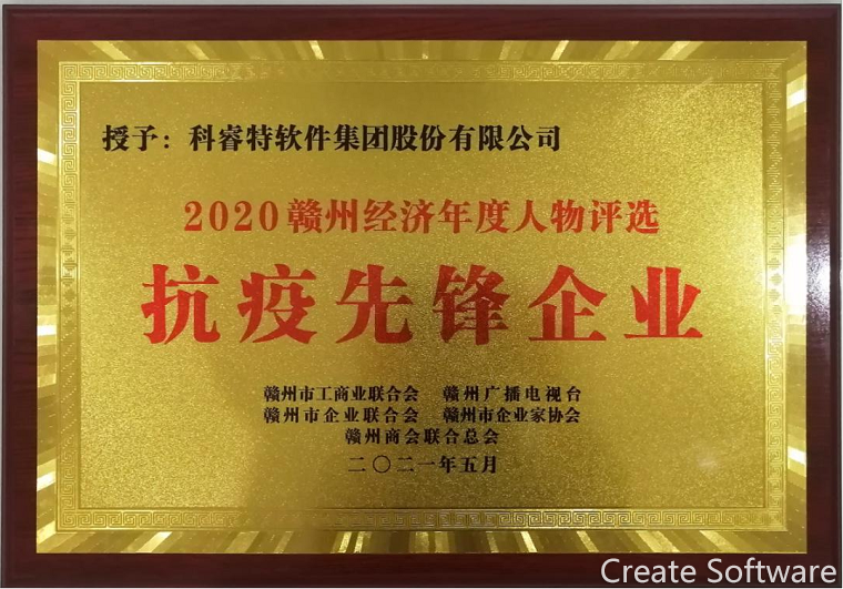 喜报│科睿特软件集团荣获2020年度“抗疫先锋企业”