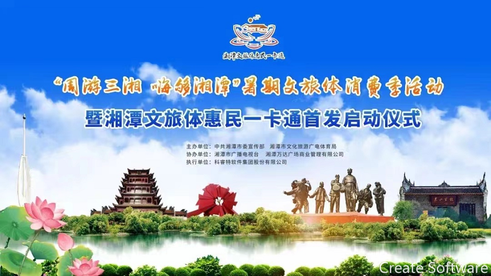 科睿特软件集团运营的湘潭文旅体惠民卡重磅上线