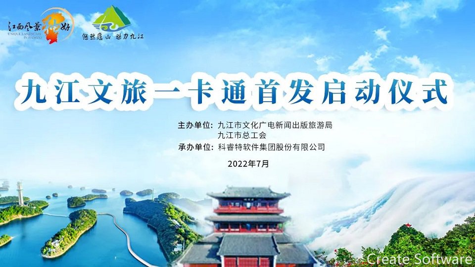 科睿特软件集团运营的九江文旅一卡通举行上线仪式