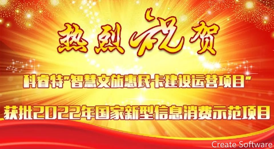 科睿特“智慧文旅惠民卡建设运营项目”获批国家工信部2022年国家新型信息消费示范项目