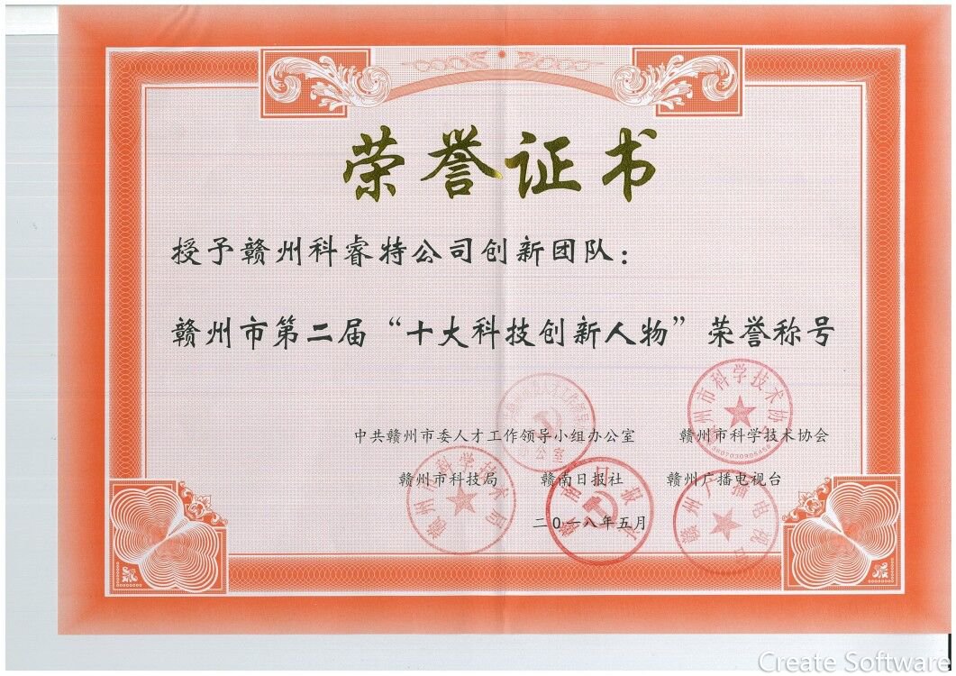 2018.5.1+2018年市第二届十大科技创新人物荣誉称号（科睿特创新团队）.jpg