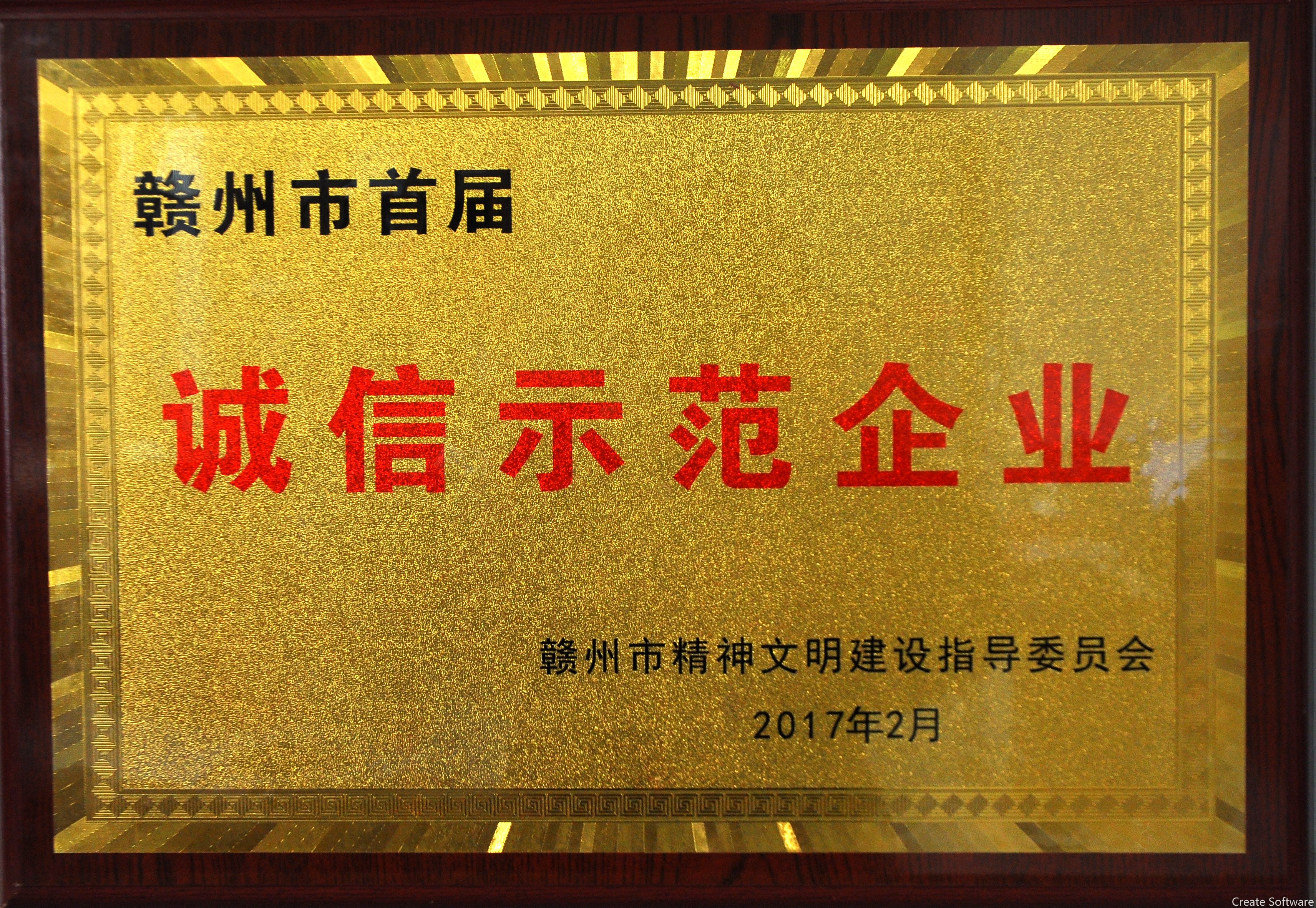 2017.2.1赣州市首届诚信示范企业.jpg