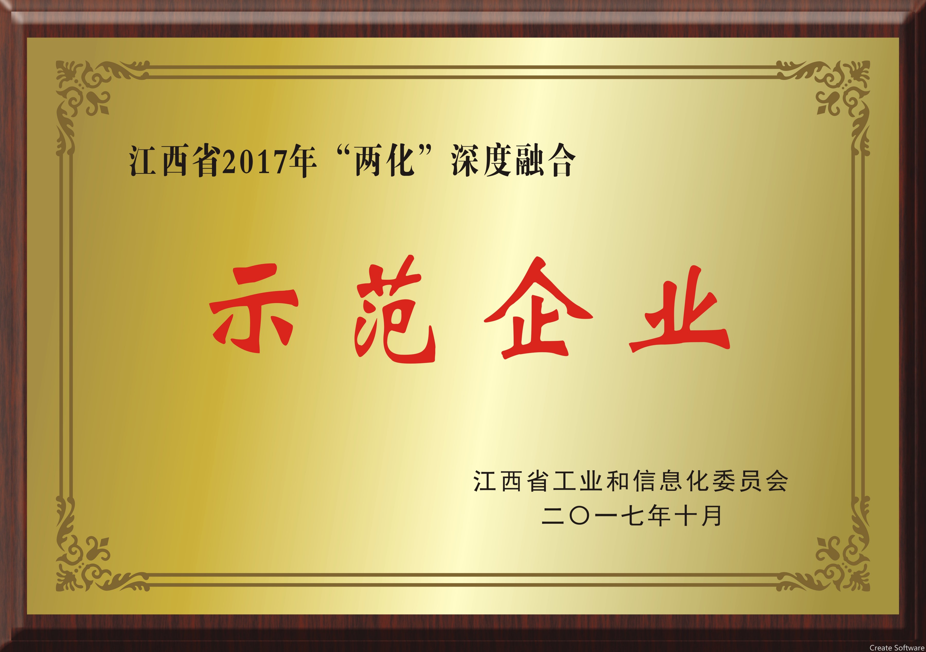 2016.12.1江西省2017年“两化”深度融合示范企业.jpg