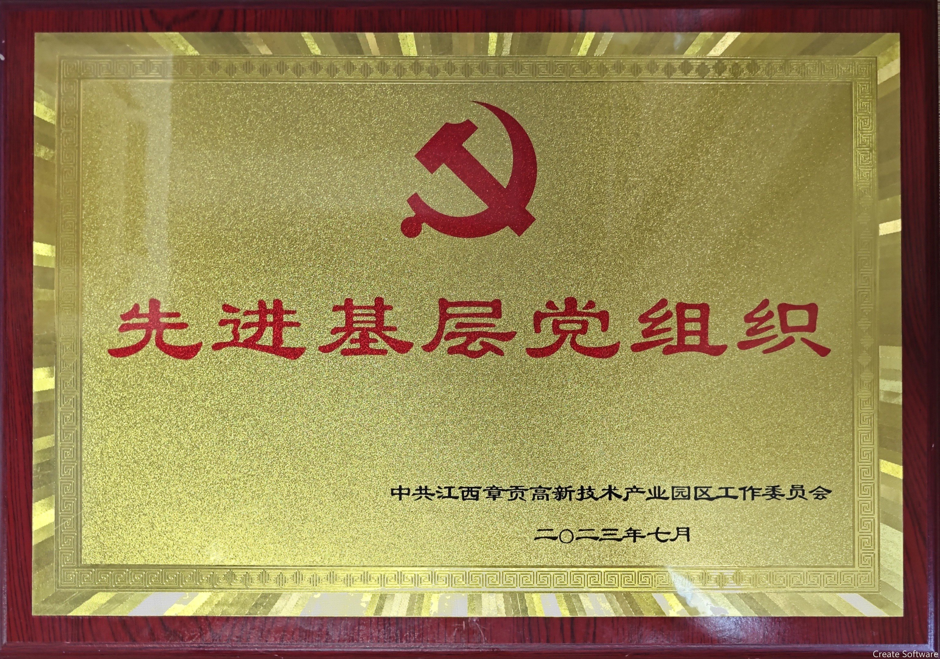 2023.7.3 中共江西章贡高新技术产业园区工作委员会“先进基层党组织”(科睿特）.jpg