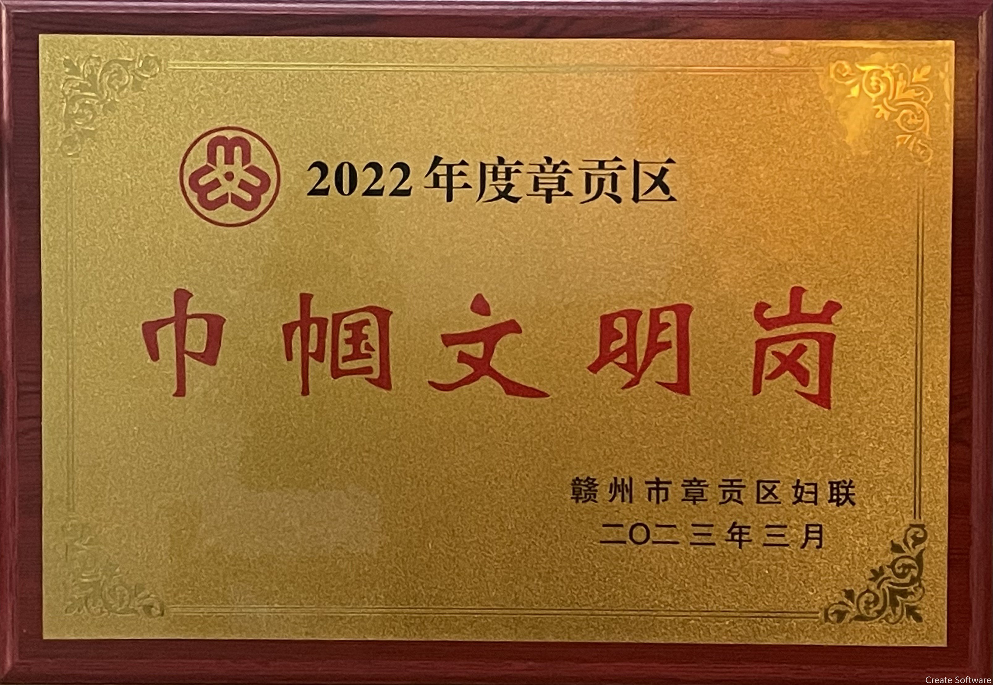 2023.3.10+2022年度章贡区巾帼文明岗（科睿特）.JPG