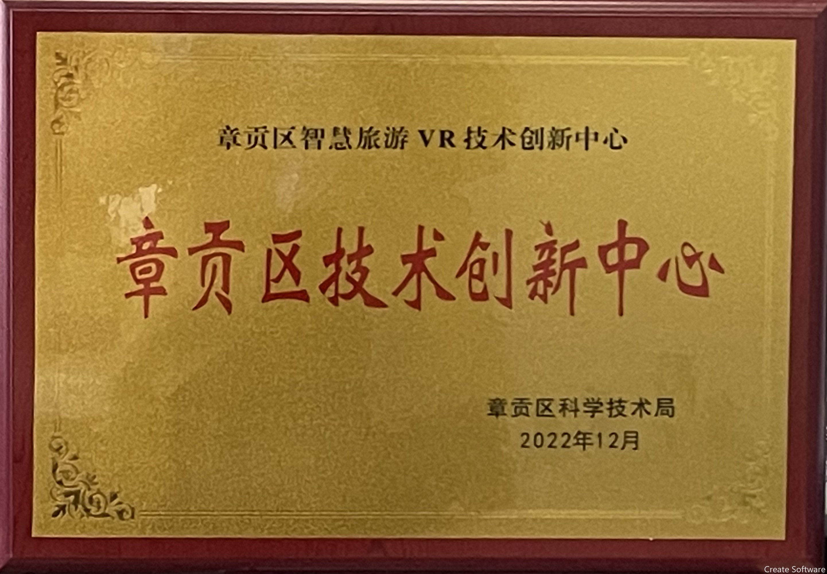 2023.2.22+章贡区技术创新中心（章贡区智慧旅游VR技术创新中心）牌匾.jpg